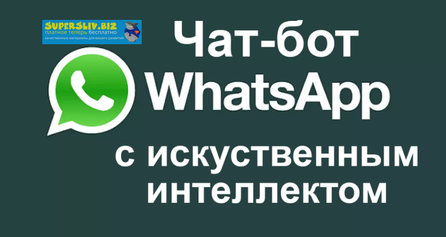 Чат-бот с искусственным интеллектом для WhatsApp_0.png